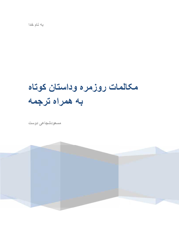📝جزوه: مکالمات به همراه ترجمه          🖊استاد: شجاعی دوست                (نسخه کامل)✅