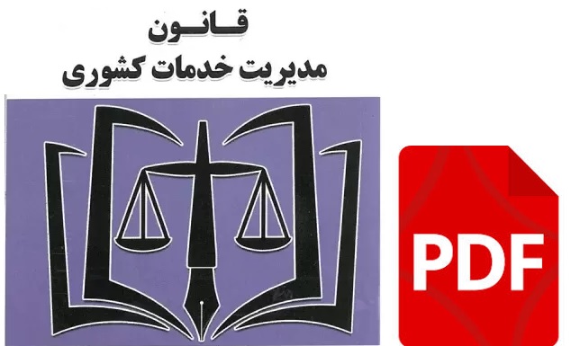 قانون مديريت خدمات كشوری با آخرین اصلاحات و الحاقات PDF