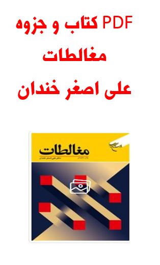 کتاب و جزوه مغالطات علی اصغر خندان در 367 صفحه و جزوه 116 صفحه