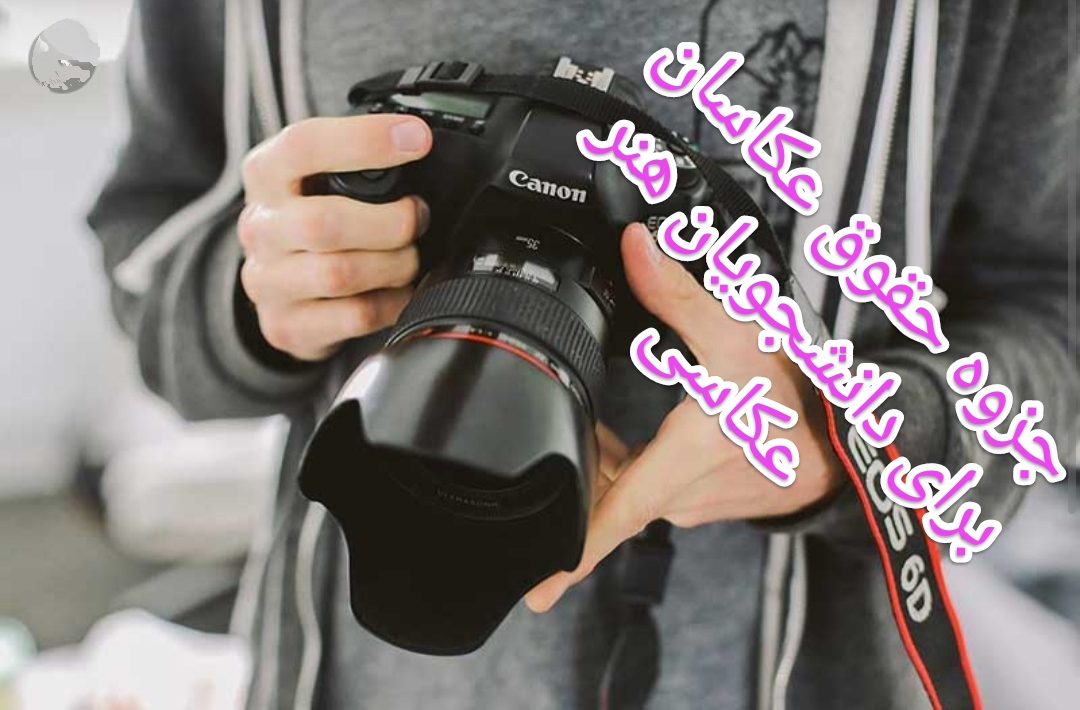 جزوه حقوق عکاسان و قراردادها بصورت pdf  در 19 صفحه قابل استفاده دانشجویان رشته هنر و عکاسی