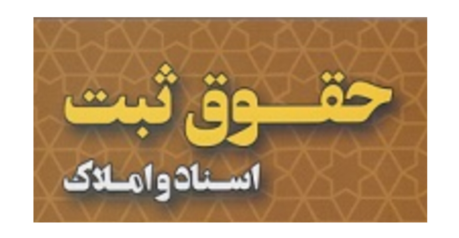 نکات مهم حقوق ثبت املاک، اسناد و آیین نامه ۱۴۰۵