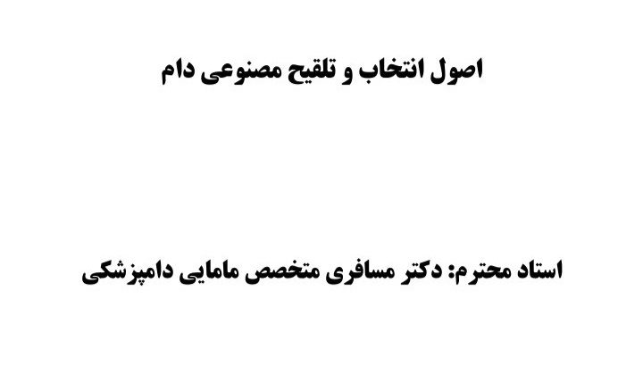 جزوه اصول انتخاب و تلقیح مصنوعی دام- ۹۰ صفحه + بهمراه نمونه سوالات ۸۹ صفحه