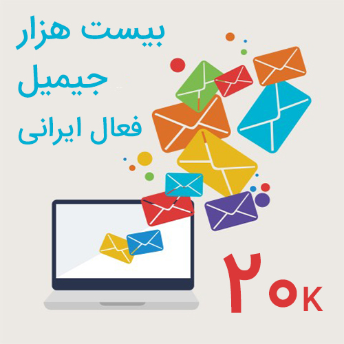 20 هزار جیمیل فعال ایرانی جهت تبلیغات ایمیلی