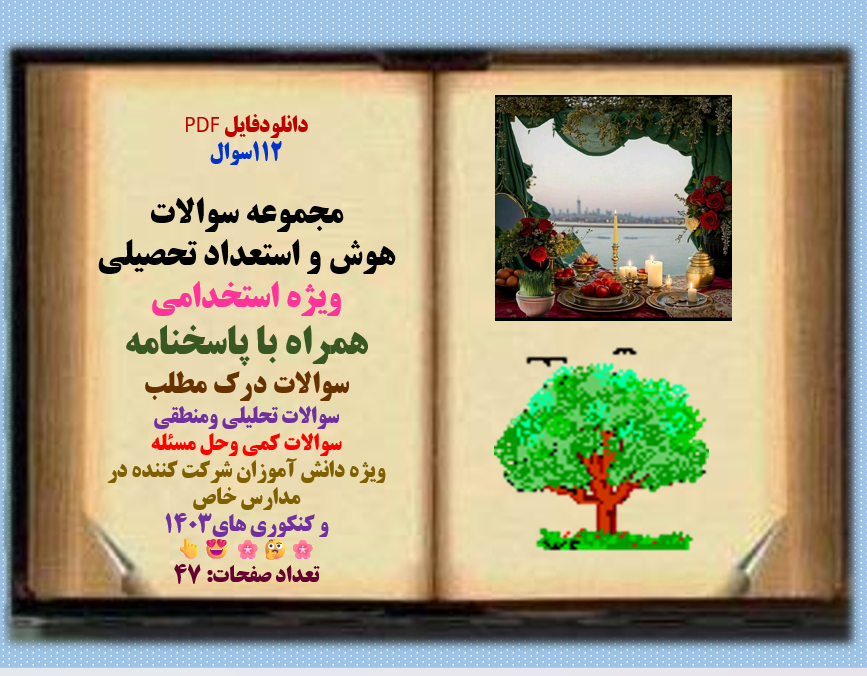 112سوال  کتاب جامع هوش و استعداد تحصیلی  همراه با پاسخنامه  سوالات درک مطلب