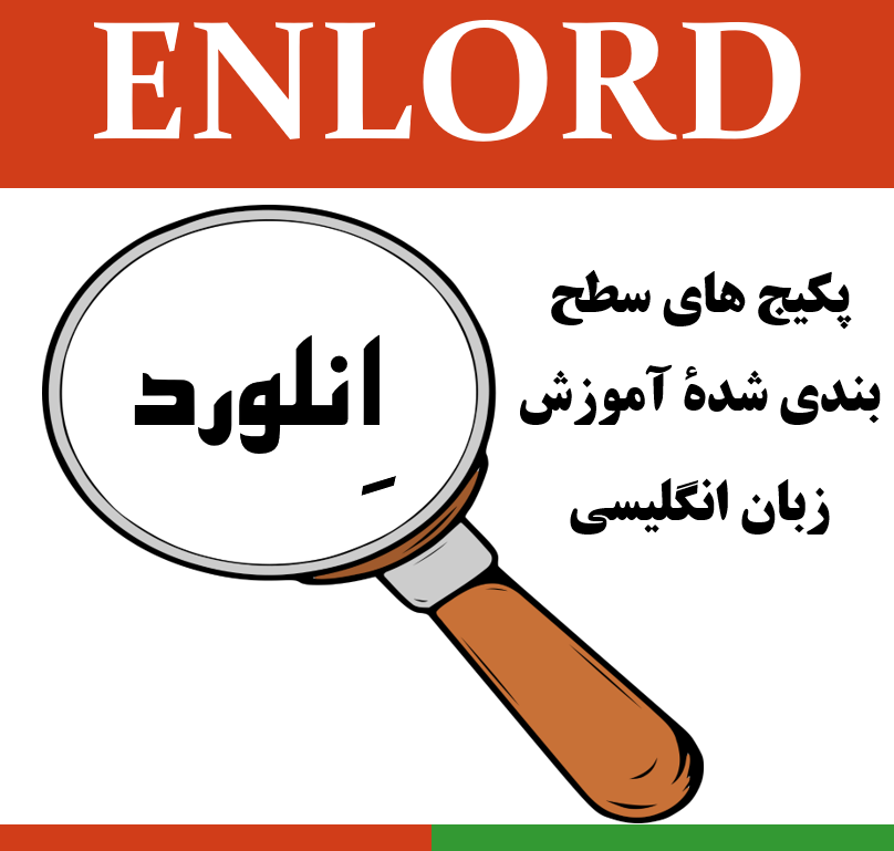 پکیج آموزش جامع گرامر و واژگان زبان انگلیسی انلورد- سطح مقدماتی