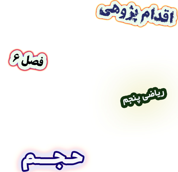 اقدام پژوهی چگونه با رسم شکل، یادگیری حجم را برای دانش‌آموزان آسان کنیم؟ ، ریاضی پنجم