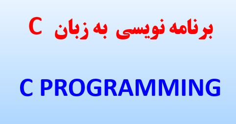پاورپوینت آموزش برنامه نویسی سی C