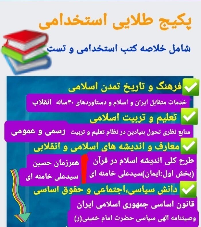 منابع جامع دروس عمومی  استخدامی آموزش و پرورش (تخفیف ویژه)