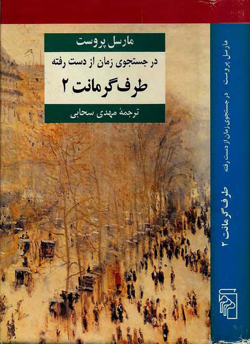 کتاب در جستجوی زمان از دست رفته - جلد چهارم 📕 نسخه کامل ✅