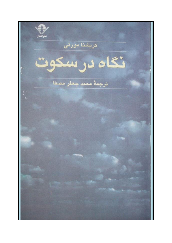 کتاب نگاه در سکوت 📘 نسخه کامل ✅