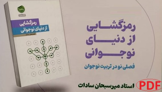 رمزگشایی از دنیای نوجوانی / ویژه مشاور تربیتی و آموزشی