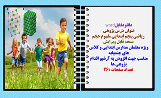 دانلودفایلword درس پژوهی  ریاضی پنجم ابتدایی مفهوم حجم  نسخه قابل ویرایش