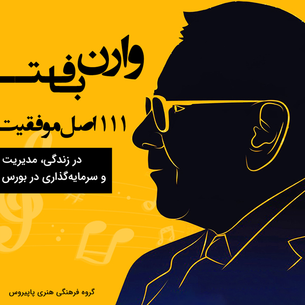 111 اصل موفقیت وارن بافت