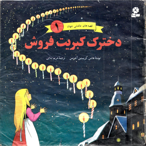 کتاب دخترک کبریت فروش – هانس کریستیان آندرسن 📕 نسخه کامل ✅