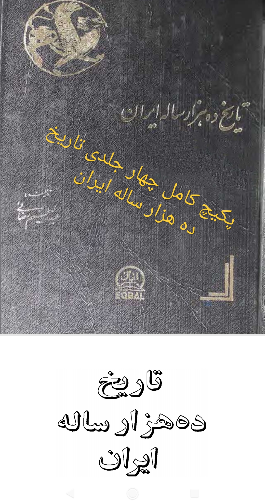 PDF کتاب تاریخ ده هزار ساله ایران مجموعه چهار جلدی