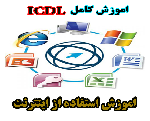 آموزش کامل ICDL - اطلاعات و ارتباطات (Internet).