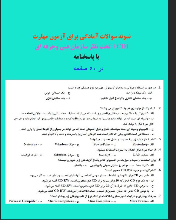 نمونه سوالات آمادگی برای آزمون مهارت  ICDL با پاسخنامه  تحت نظر سازمان فنی وحرفه ای