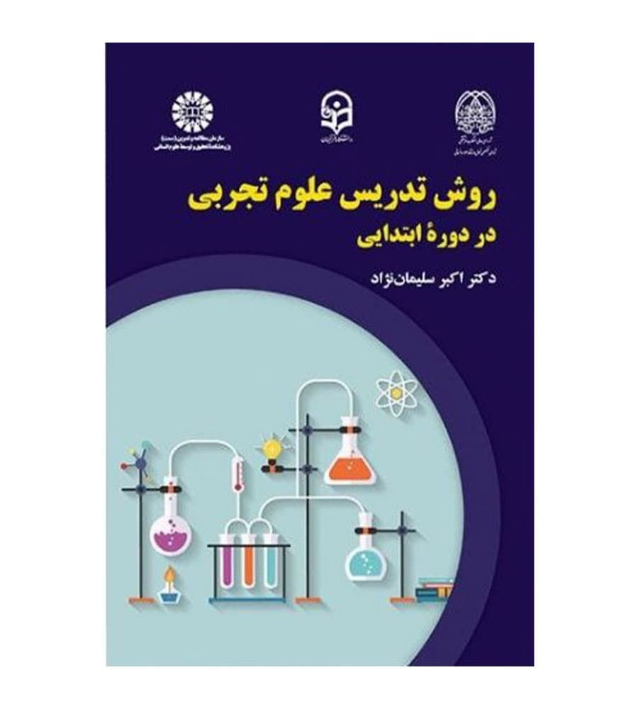pdf کتاب کامل روش تدریس علوم تجربی در دوره ابتدایی دکتر اکبر سلیمان نژاد (قابل سرچ)