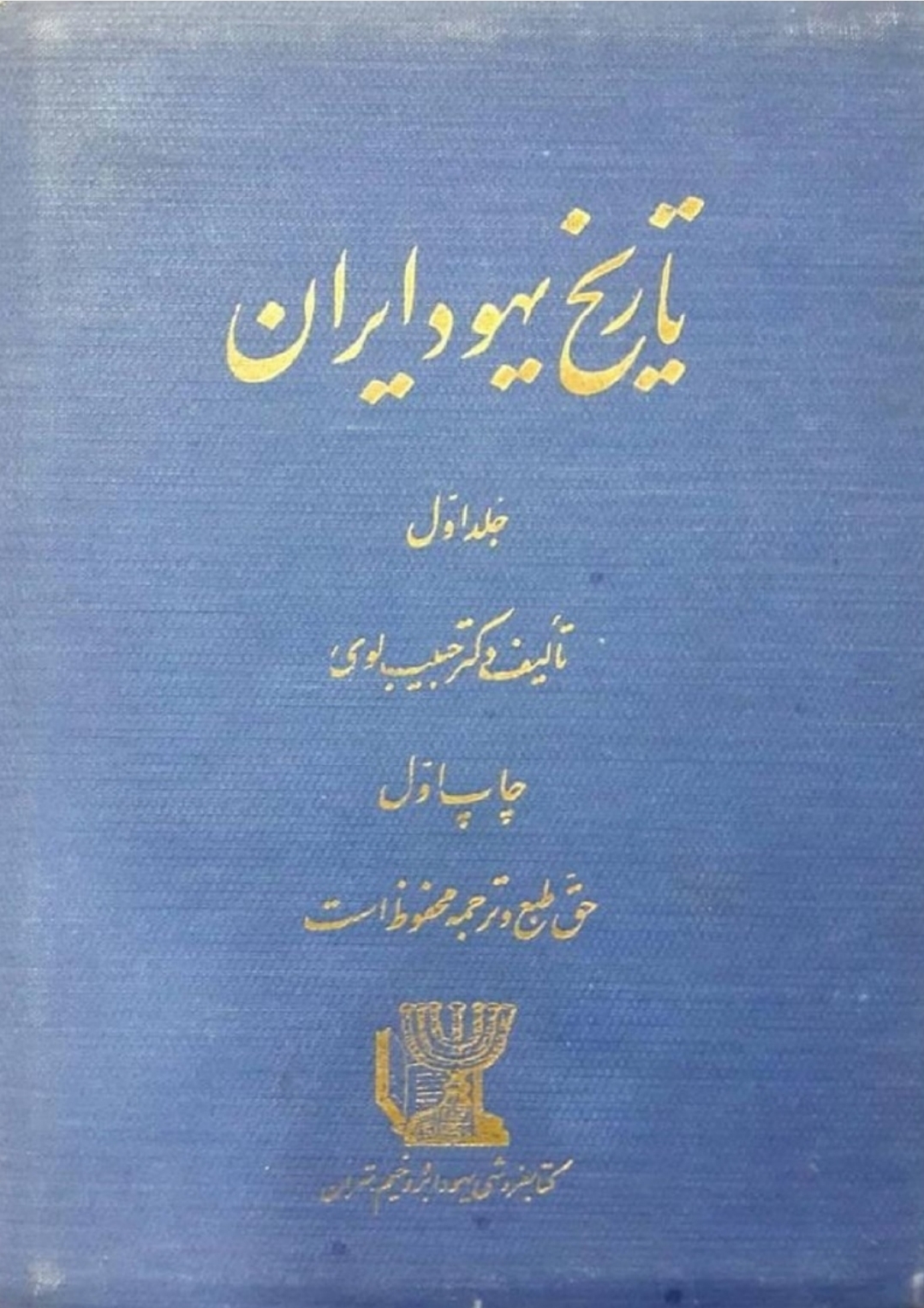 کتاب تاریخ یهود ایران جلد اول