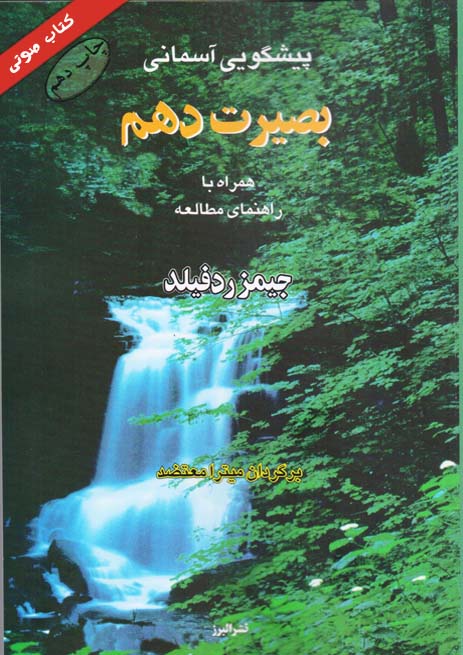 کتاب صوتی بصیرت دهم (دهمین مکاشفه) از جیمز ردفیلد