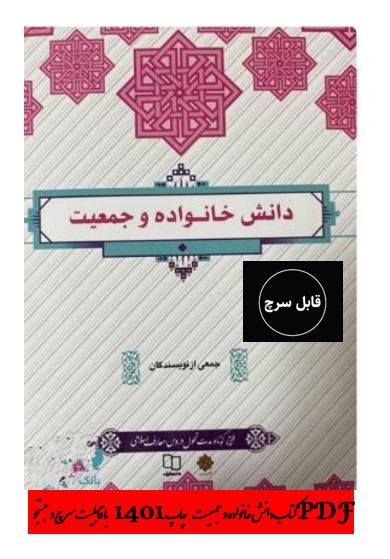 PDF کتاب دانش خانواده و جمعیت  چاپ 1401  با قابلیت سرچ و جستجو