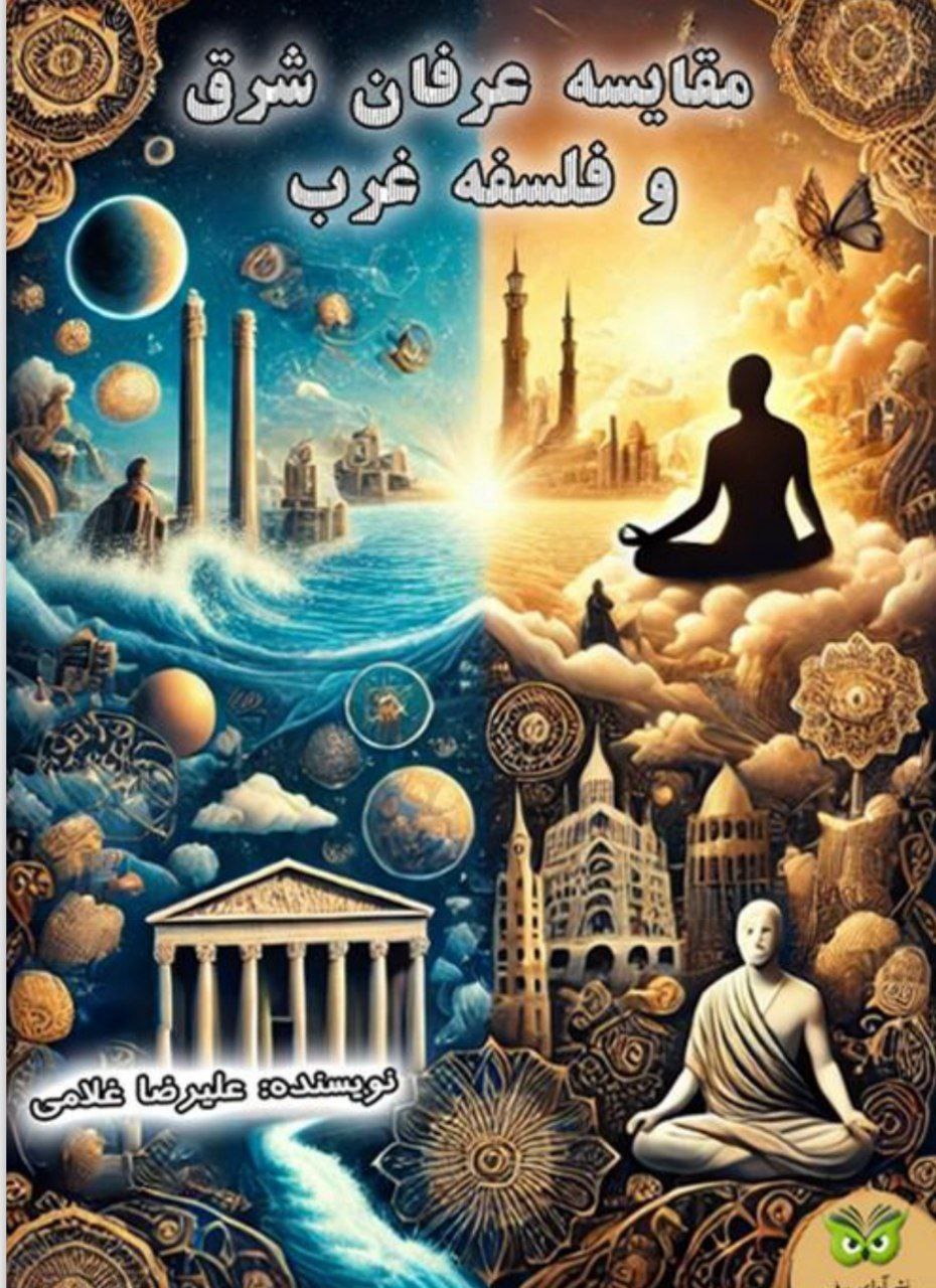 دانلود کتاب مقایسه عرفان شرق و فلسفه غرب pdf