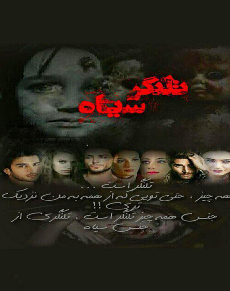 رمان تلنگر سیاه pdf ♦️ رمان ترسناک