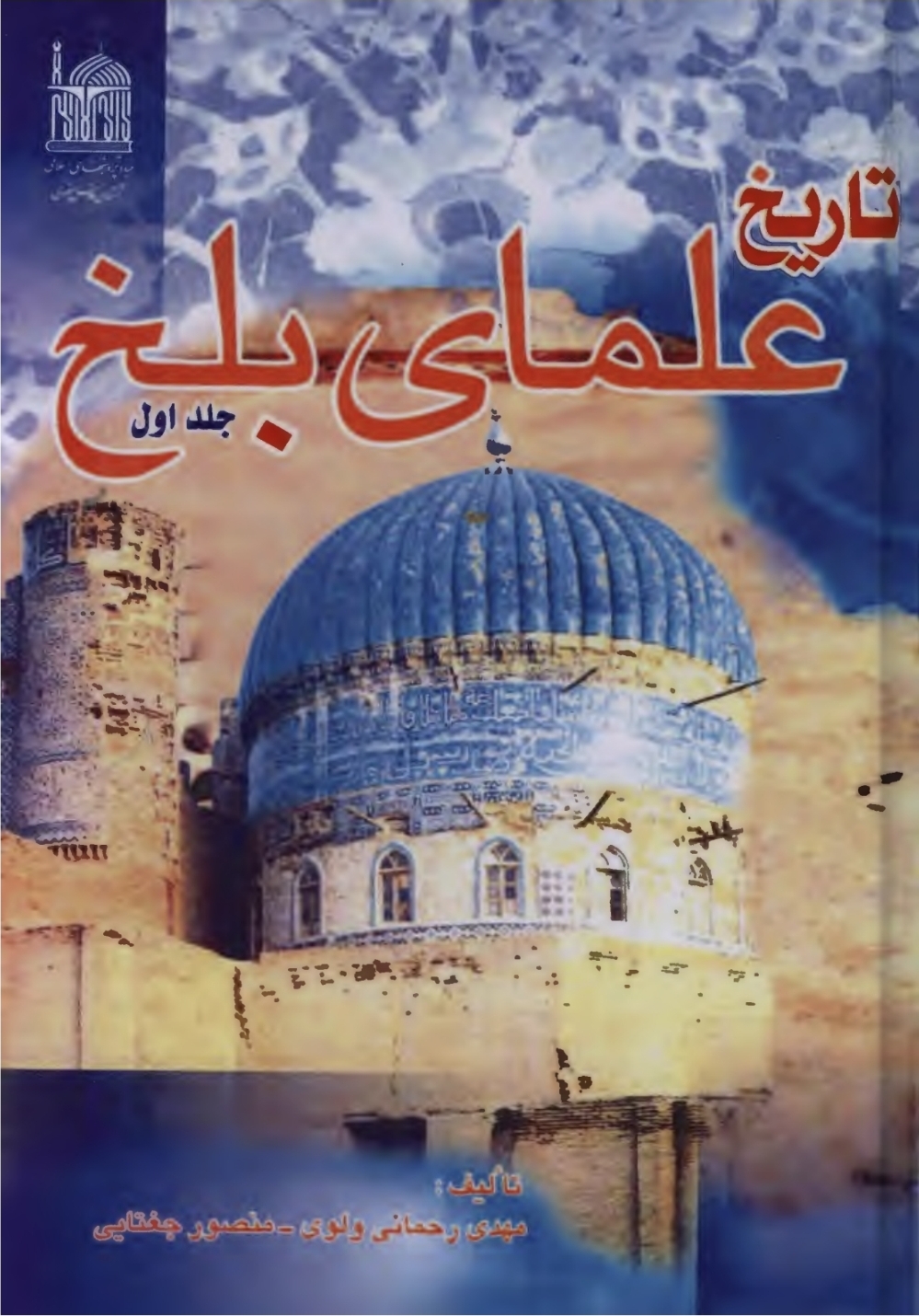 تاریخ علمای بلخ