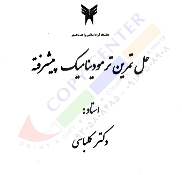 (نسخه کامل)✅           📝جزوه: حل المسائل ترمودینامیک پیشرفته              🖊استاد: کلباسی              🏛 دانشگاه آزاد ماهشهر
