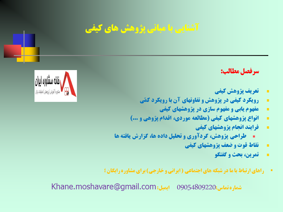 آشنايي با مباني پژوهش هاي کيفي