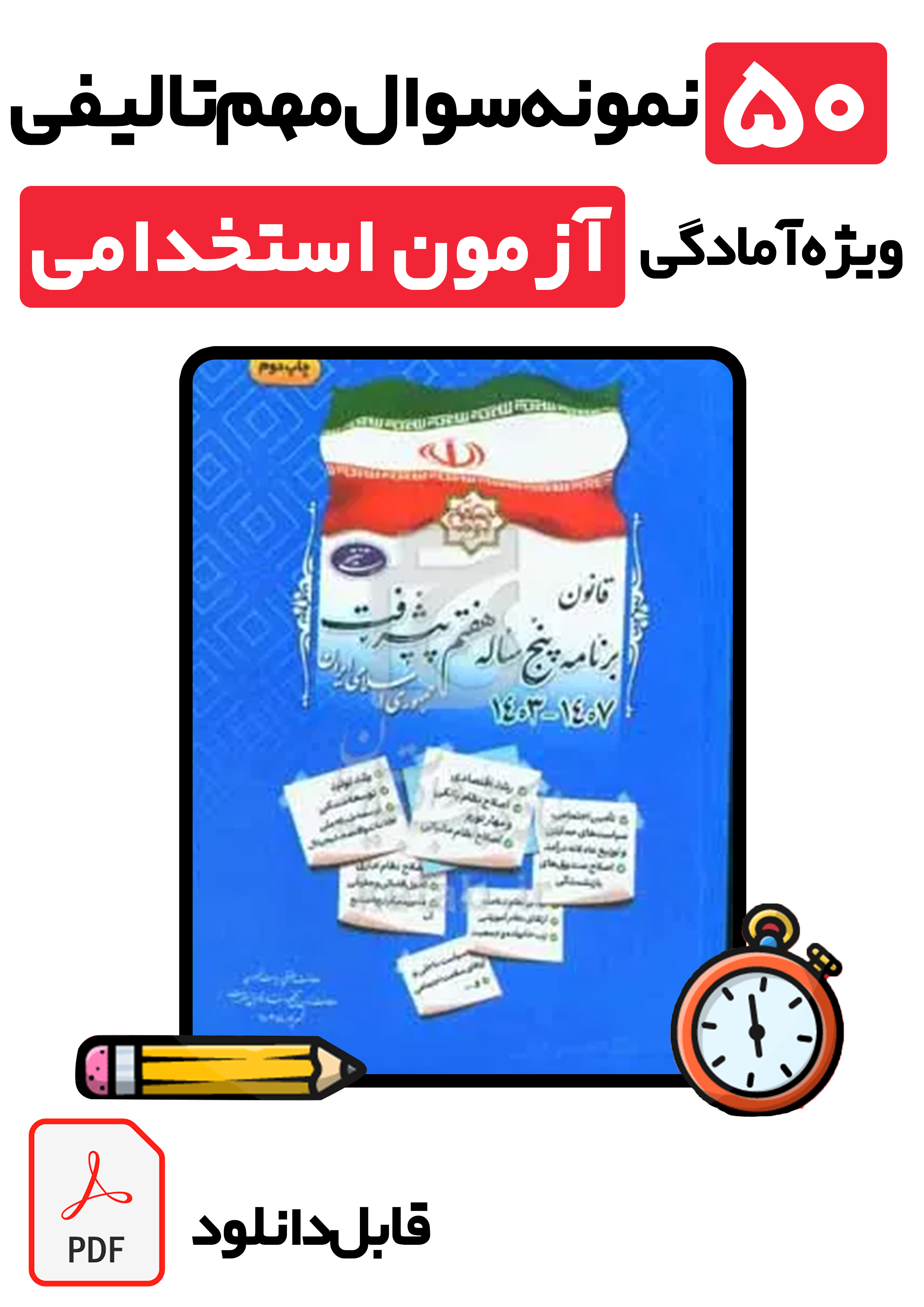 دانلود ۵۰ سوال تستی فصل ۱۹ برنامه هفتم پیشرفت + پاسخ تشریحی | ویژه تمامی آزمون‌های استخدامی آموزش و پرورش