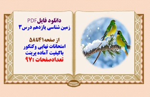 درسنامه زمین شناسی یازدهم درس3 از صفحه41تا58 امتحانات نهایی وکنکور