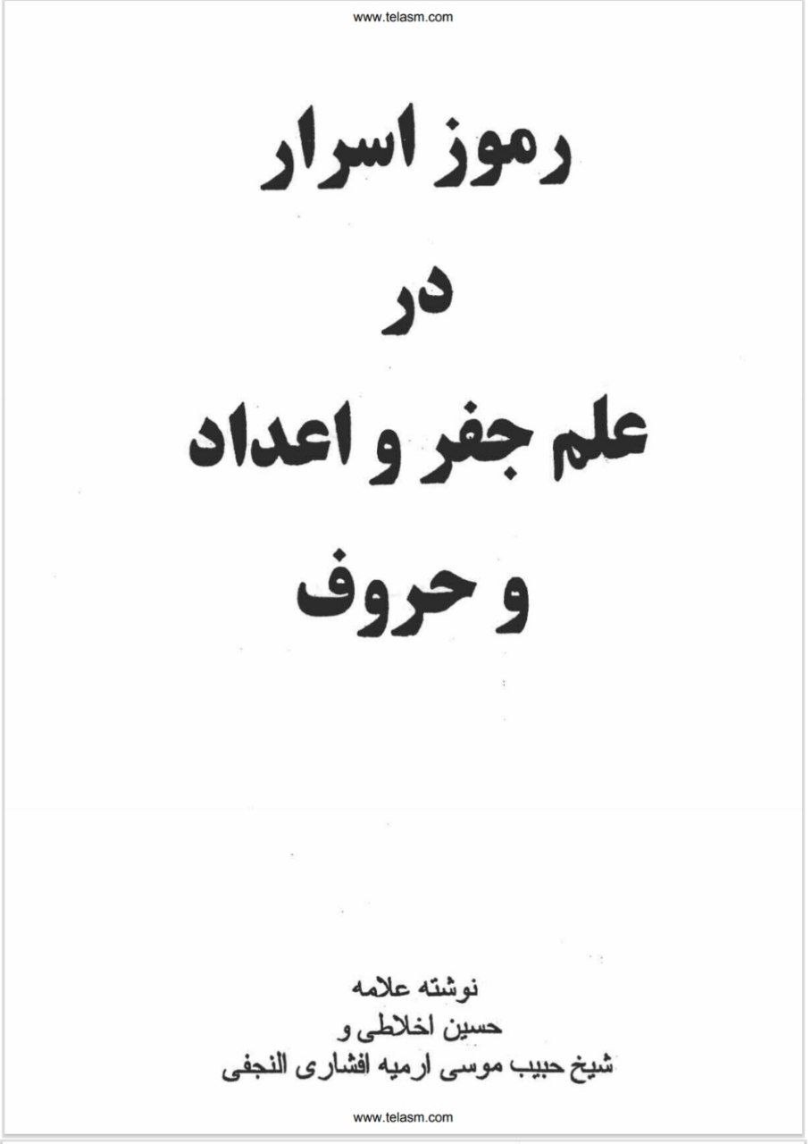 دانلود pdf کتاب رموز اسرار در علم حروف و قواعد جفر