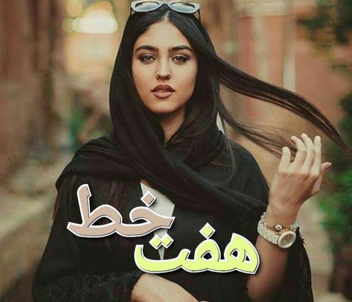 رمان هفت خط