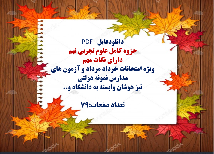 توضیحات:  دانلودفایل  PDF  جزوه کامل علوم تجربی نهم  دارای نکات مهم  ویژه امتحانات خرداد مرداد و آزمون های مدارس نمونه دولتی   تیز هوشان وابسته به دانشگاه