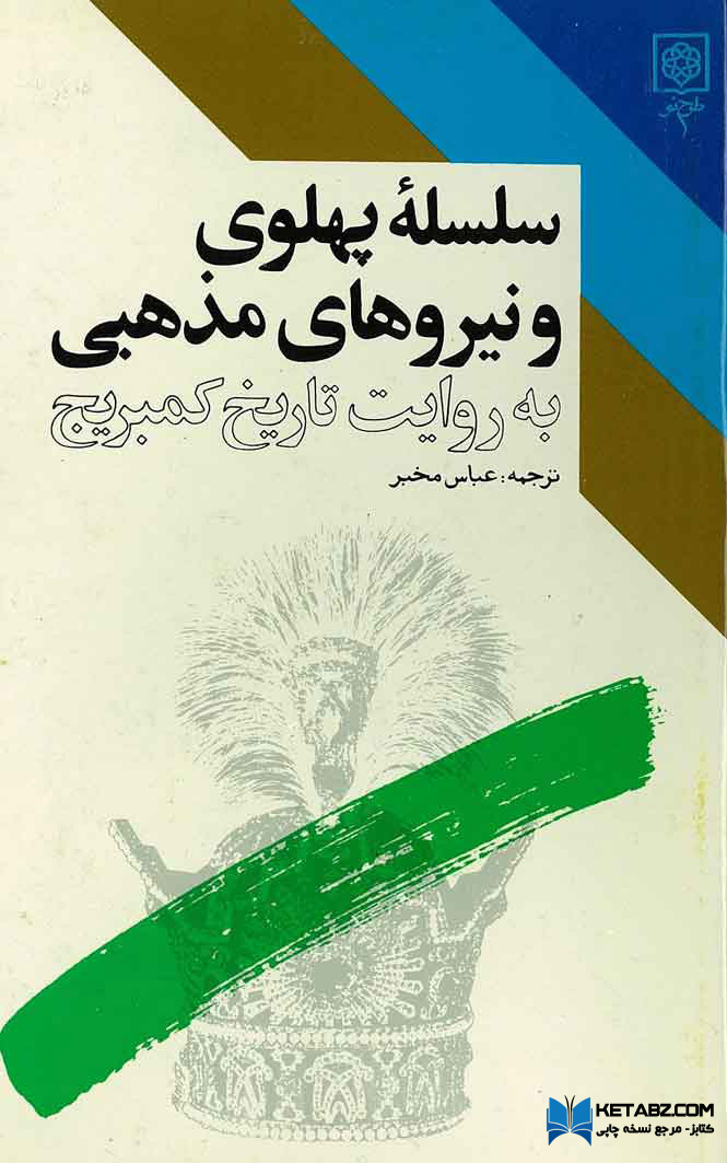 کتاب سلسله پهلوی و نیروهای مذهبی 📕 نسخه کامل ✅