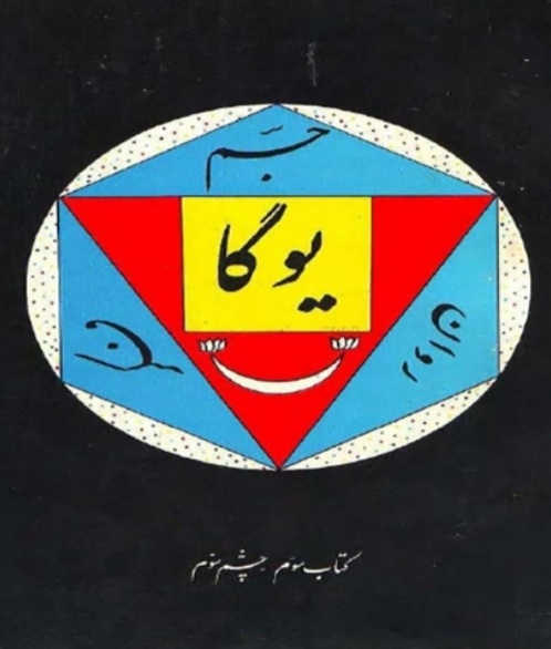 یوگا برای چشم سوم pdf