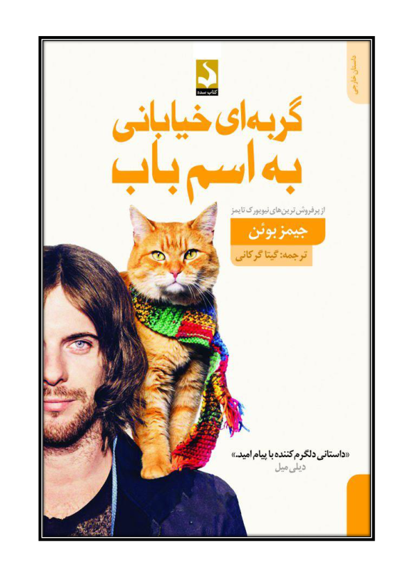 کتاب گربه ای به نام باب 📘 نسخه کامل ✅