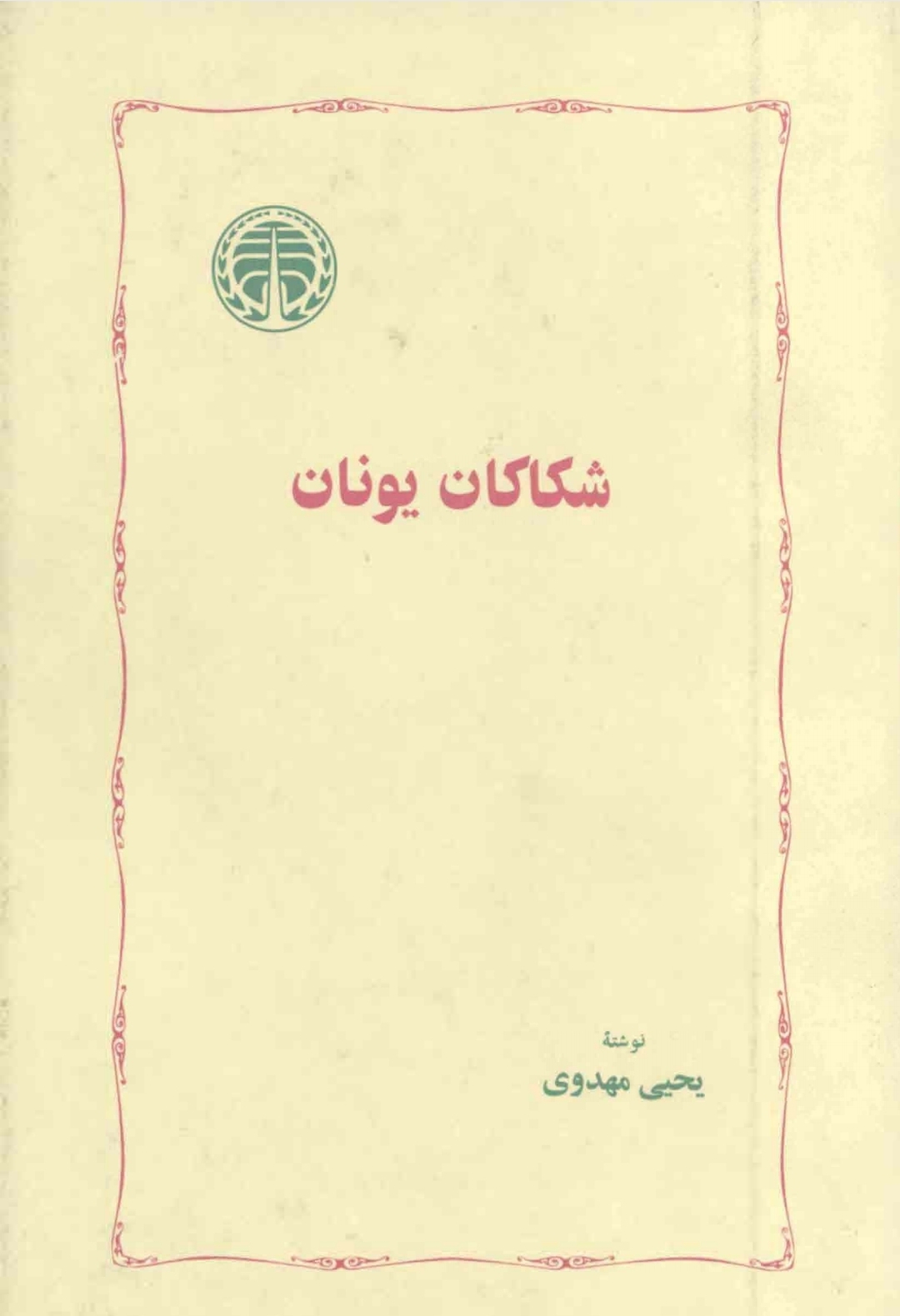 کتاب شکاکان یونان