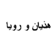 کتاب هذیان و رویا 📖 نسخه کامل ✅