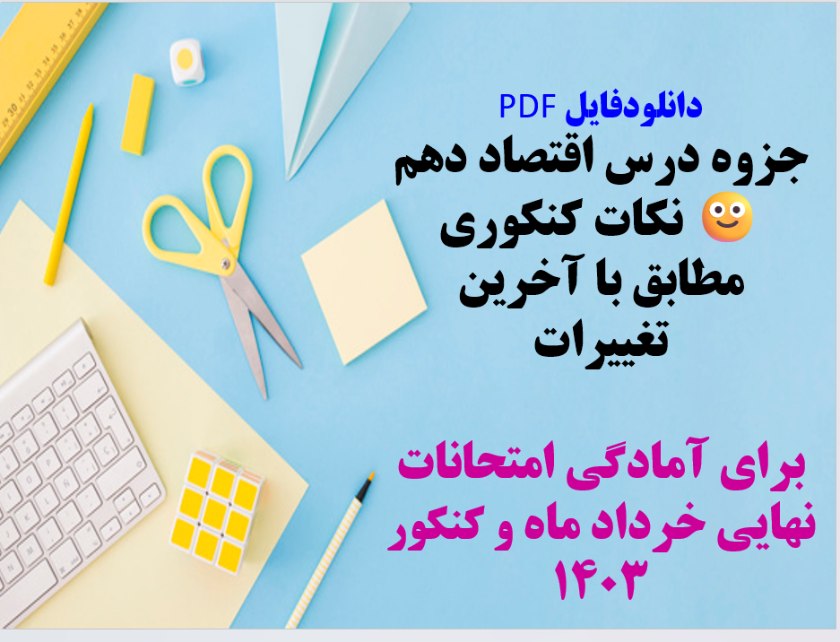 جزوه درس اقتصاد دهم  نکات کنکوری مطابق با آخرین تغییرات