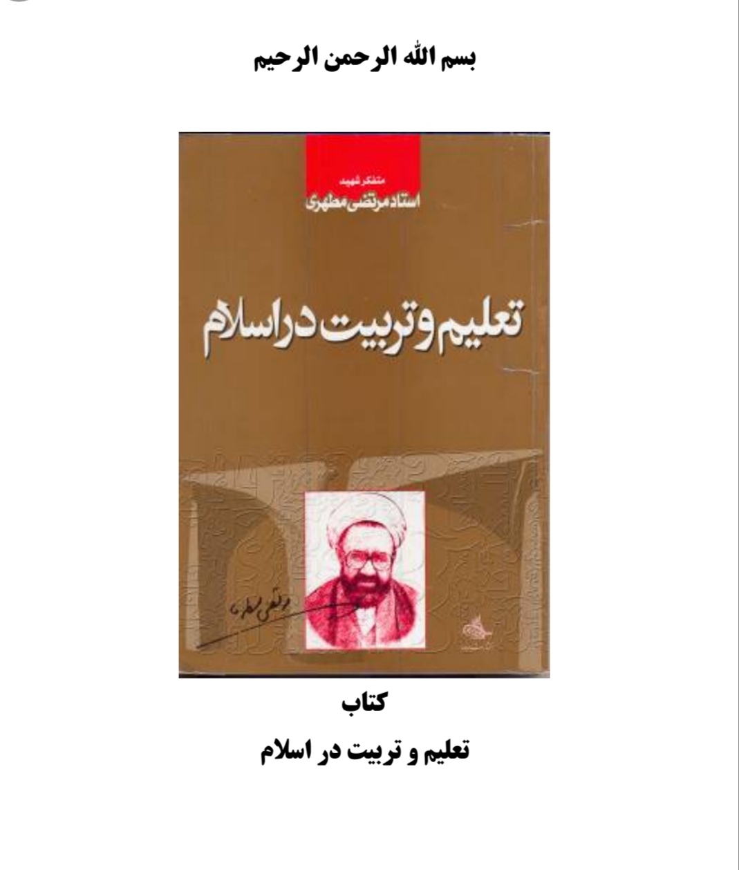 PDF کتاب تعلیم و تربیت در اسلام شهید مطهری  از منابع آزمون استخدام  دبیری  در حیطه عمومی ازمون استخدامی دبیری سال1402