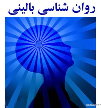 بخش اول مجموعه مقالات روانشناسی بالینی