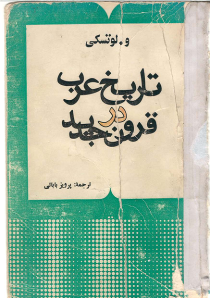 کتاب تاریخ عرب در قرون جدید: از قرن شانزدهم میلادی تا پایان نخستین جنگ جهانی 📚 نسخه کامل ✅