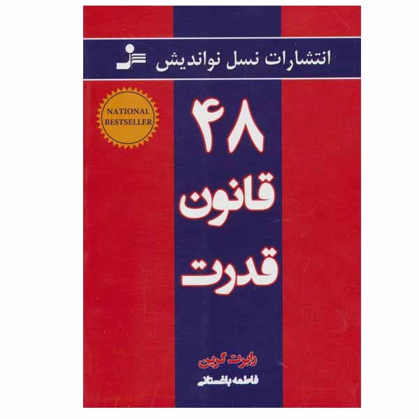 48 قانون قدرت اثر رابرت گرین