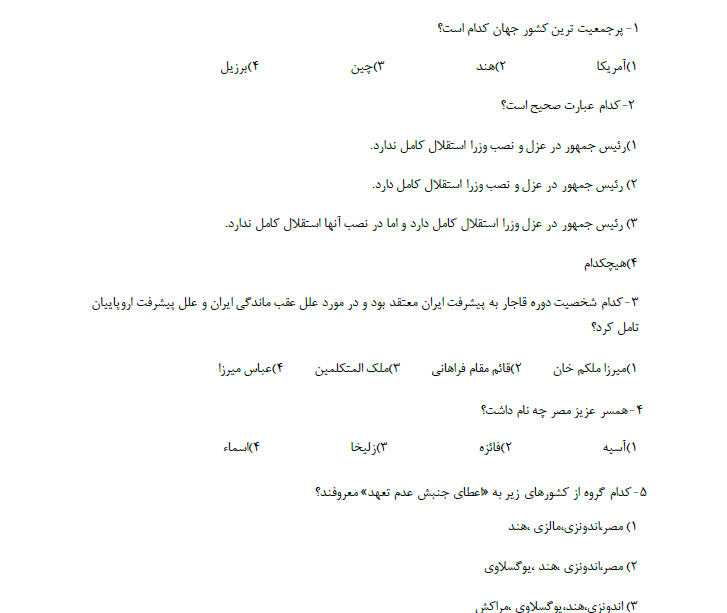 مجموعه سوالات اطلاعات سیاسی واجتماعی ویژه استخدامی ها