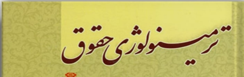 دانلود pdf کتاب ترمینولوژی حقوق