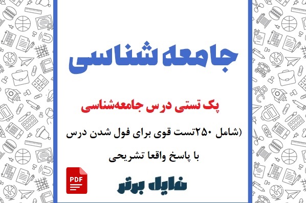 پک تستی درس جامعه‌شناسی (شامل ۲۵۰تست قوی برای فول شدن درس اقتصاد + پاسخ‌ واقعا تشریحی )