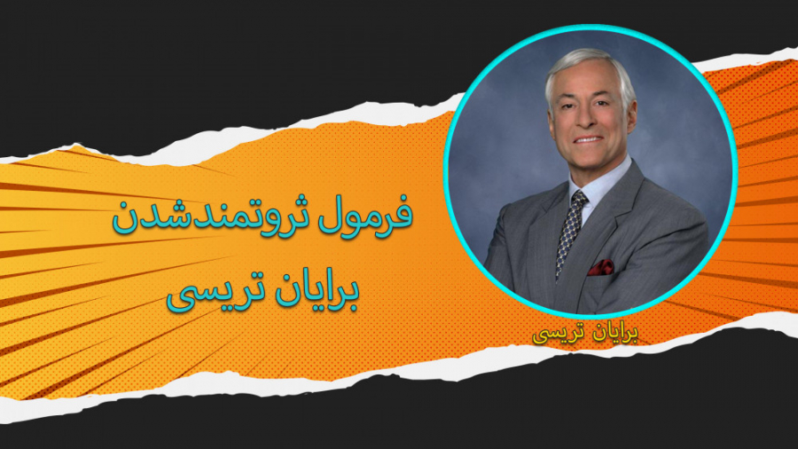 قانون بازار سهام ، قانون املاک و مستغلات و قانون بازار سهام از برایان تریسی