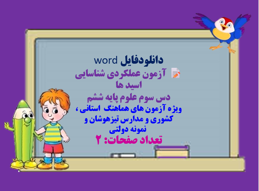 دانلودفایل word  آزمون عملکردی شناسایی اسید ها  دس سوم علوم پایه ششم